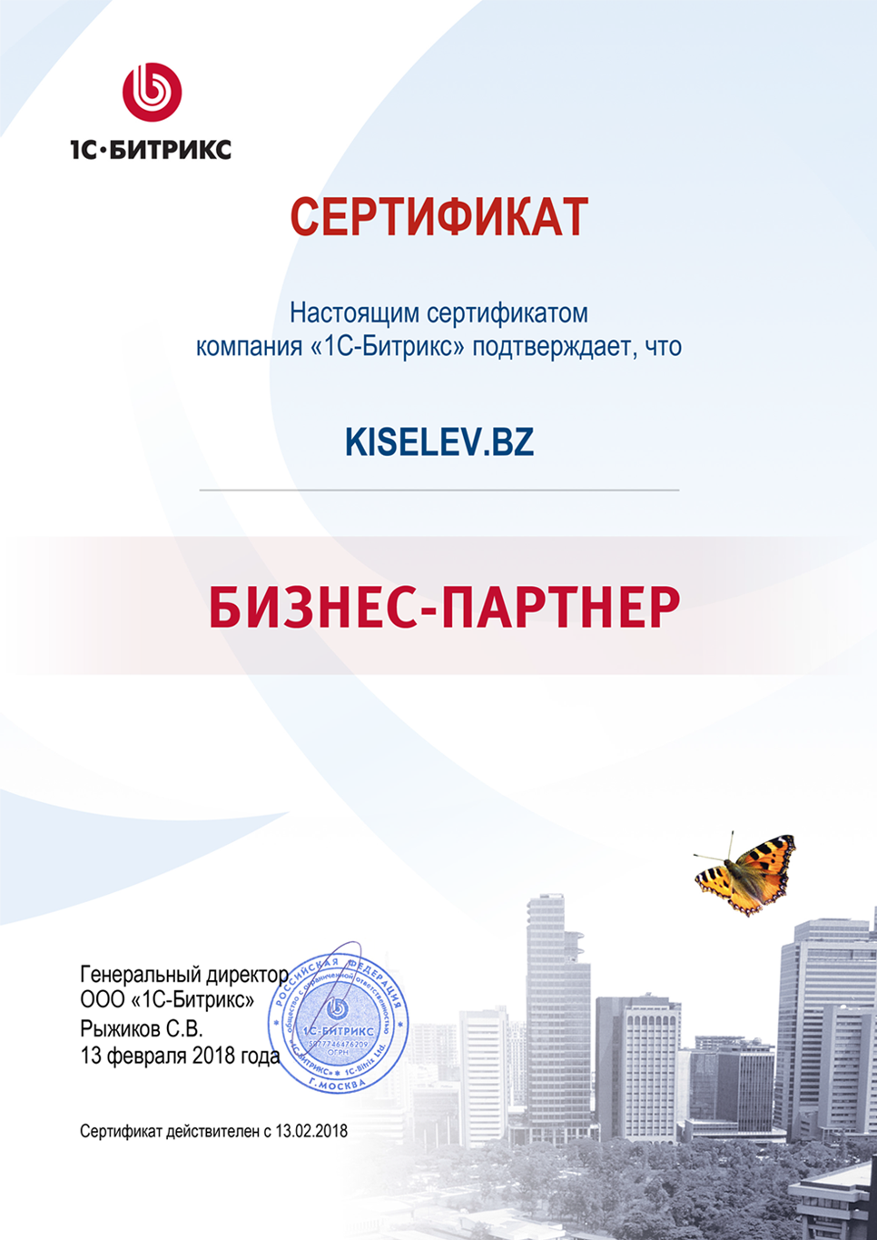 Сертификат партнёра по СРМ системам в Тереке